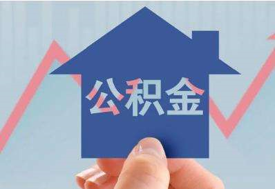 住房公积金可以用于租房吗 办理时需要哪些手续